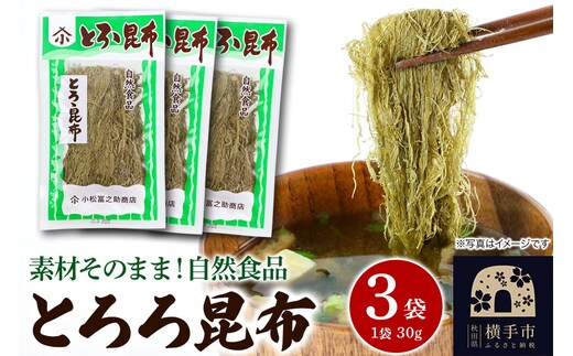 とろろ昆布 30g×3袋 ゆうパケット [こんぶ コンブ 昆布 がごめ]