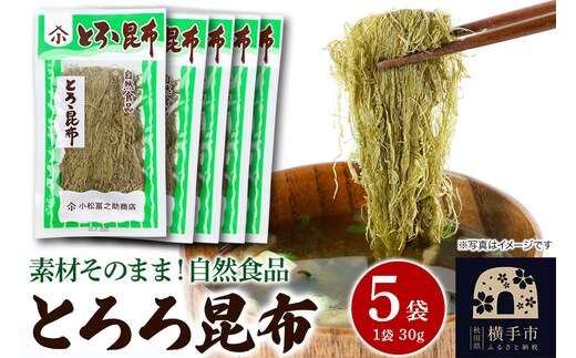 とろろ昆布 30g×5袋 ゆうパケット [こんぶ コンブ 昆布 がごめ]
