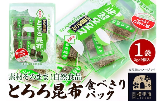 とろろ昆布食べきりパック（2g×9個入）×1袋 ゆうパケット [こんぶ コンブ 昆布 がごめ]