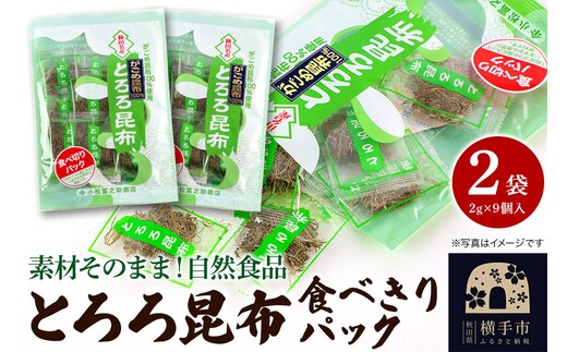 とろろ昆布食べきりパック（2g×9個入）×2袋 ゆうパケット [こんぶ コンブ 昆布 がごめ]
