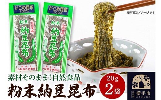 粉末納豆昆布 20g ×2袋 ゆうパケット [こんぶ コンブ 昆布 がごめ]