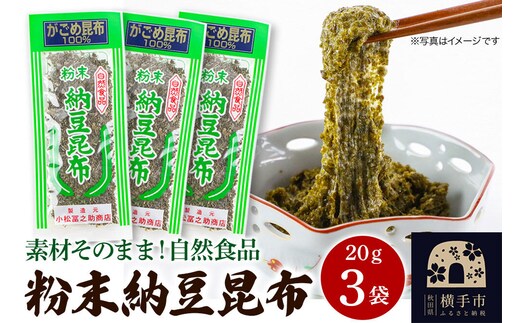 粉末納豆昆布 20g ×3袋 ゆうパケット [こんぶ コンブ 昆布 がごめ]