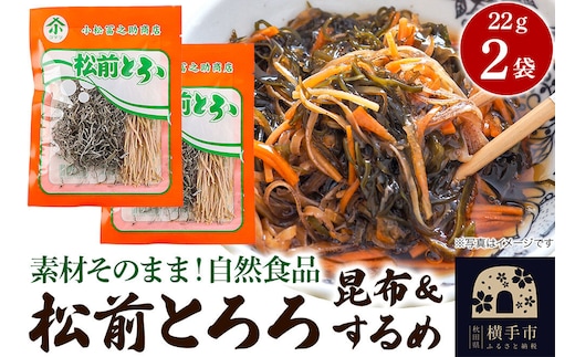 松前とろろ 22g ×2袋 ゆうパケット [こんぶ コンブ 昆布 がごめ するめ スルメ イカ]