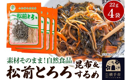 松前とろろ 22g ×4袋 ゆうパケット [こんぶ コンブ 昆布 がごめ するめ スルメ イカ]