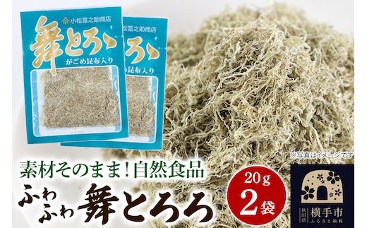 舞とろろ 20g ×2袋 ゆうパケット [こんぶ コンブ 昆布 がごめ]