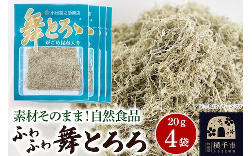 舞とろろ 20g ×4袋 ゆうパケット [こんぶ コンブ 昆布 がごめ]