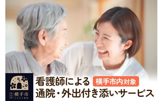 看護師による通院・外出付き添いサービス 1回 約4時間【通院、外出などに利用可能】 [外出支援 訪問支援サービス 訪問サービス 外出 外出お手伝い サービス 支援 訪問]