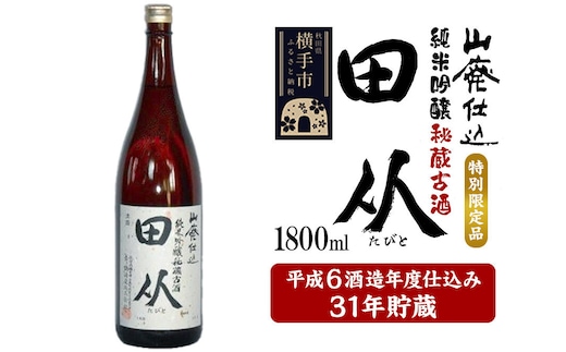 山廃仕込み純米吟醸酒 特別限定品「秘蔵古酒 田从」平成6BY 1800ml [日本酒 酒 お酒 さけ sake 31年貯蔵 古酒 長期熟成 熟成酒 特別限定品 秘蔵酒 秋田]