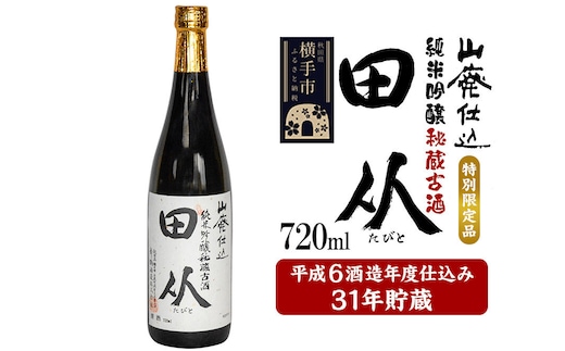 山廃仕込み純米吟醸酒 特別限定品「秘蔵古酒 田从」平成6BY 720ml [日本酒 酒 お酒 さけ sake 31年貯蔵 古酒 長期熟成 熟成酒 特別限定品 秘蔵酒 秋田]