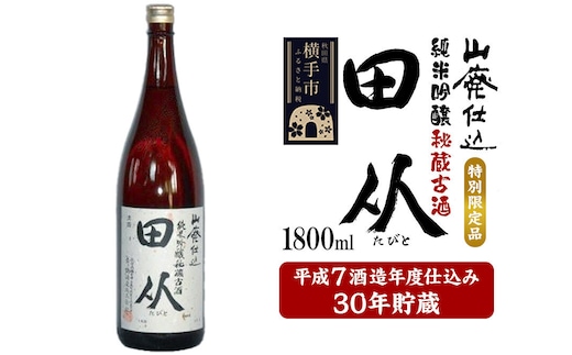 山廃仕込み純米吟醸酒 特別限定品「秘蔵古酒 田从」平成7BY 1800ml [日本酒 酒 お酒 さけ sake 30年貯蔵 古酒 長期熟成 熟成酒 特別限定品 秘蔵酒 秋田]