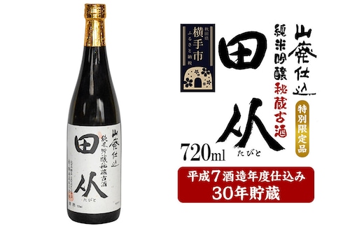 山廃仕込み純米吟醸酒 特別限定品「秘蔵古酒 田从」平成7BY 720ml [日本酒 酒 お酒 さけ sake 30年貯蔵 古酒 長期熟成 熟成酒 特別限定品 秘蔵酒 秋田]