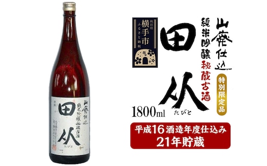 山廃仕込み純米吟醸酒 特別限定品「秘蔵古酒 田从」平成16BY 1800ml [日本酒 酒 お酒 さけ sake 21年貯蔵 古酒 長期熟成 熟成酒 特別限定品 秘蔵酒 秋田]