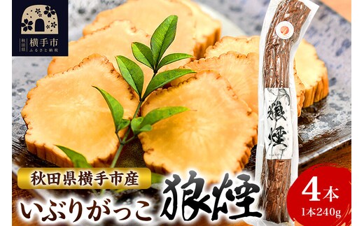 いぶりがっこ狼煙（1本240g×4本）横手市産 [秋田 横手市 いぶりがっこ 漬け物 伝統]