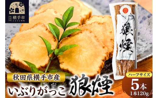 いぶりがっこ狼煙（ハーフ1本120g×5本）横手市産