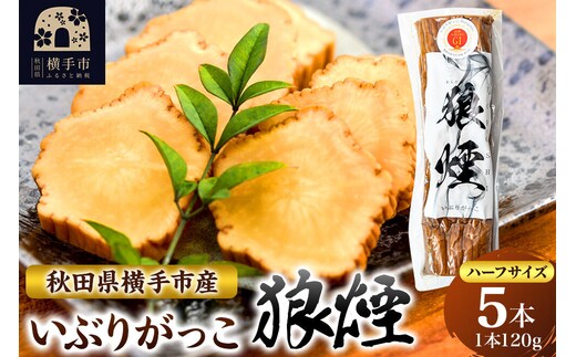 いぶりがっこ狼煙（ハーフ1本120g×5本）横手市産 [秋田 横手市 いぶりがっこ 漬け物 伝統]
