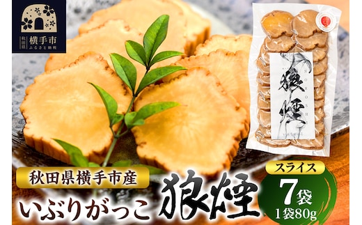 いぶりがっこ狼煙（スライス80g×7袋）横手市産