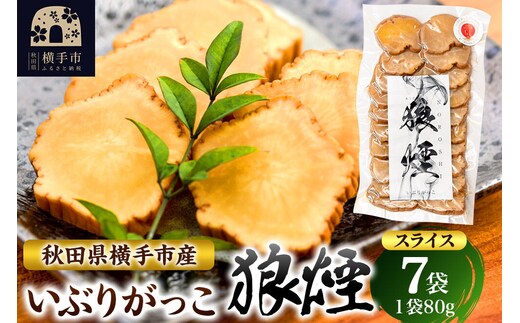 いぶりがっこ狼煙（スライス80g×7袋）横手市産 [秋田 横手市 いぶりがっこ 漬け物 伝統]