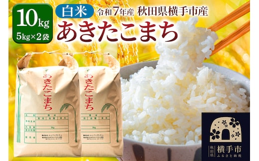 【白米】令和7年産 あきたこまち 10kg（5kg×2袋）横手市産 [秋田 横手 あきたこまち 10kg 米]
