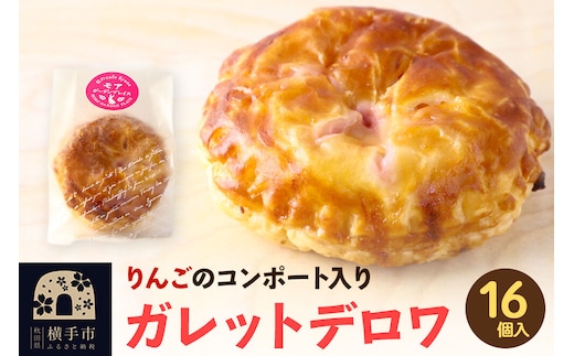 紅の夢 アップルガレットデロワ 小 16個入 [お取り寄せ スイーツ りんご リンゴ 林檎 焼菓子 りんごパイ リンゴパイ 林檎パイ]