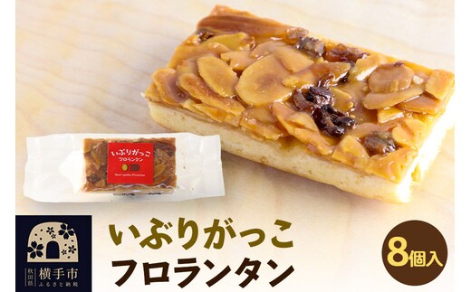 いぶりがっこフロランタン 8個入 ゆうパケット [お取り寄せ スイーツ 焼菓子 いぶりがっこ フロランタン]