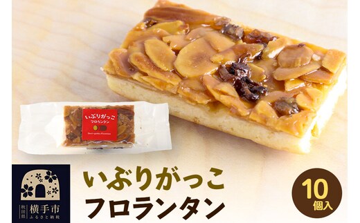 いぶりがっこフロランタン 10個入 ゆうパケット [お取り寄せ スイーツ 焼菓子 いぶりがっこ フロランタン]