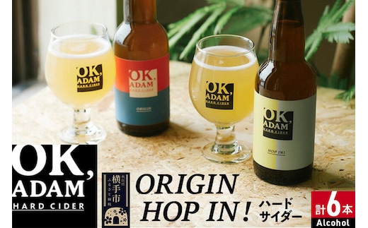 OK,ADAM ハードサイダー飲み比べ ORIGIN・HOP IN！ 各3本 計6本 [ハードサイダー お酒 酒 シードル スパークリング りんご リンゴ アップル 発泡 果実酒 瓶 飲みくらべ 味比べ 味くらべ]