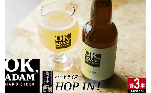 OK,ADAM ハードサイダーHOP IN！ 3本セット [ハードサイダー お酒 酒 シードル スパークリング りんご リンゴ アップル 発泡 果実酒 瓶]