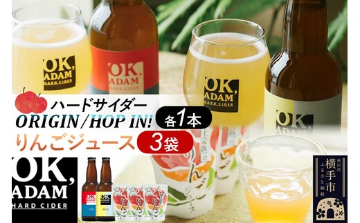 OK,ADAM ハードサイダー（330ml瓶×2本）とりんごジュース（180g×3袋）セット [ハードサイダー お酒 酒 シードル スパークリング りんご リンゴ アップル 発泡 果実酒 瓶 飲みくらべ 味比べ 味くらべ]