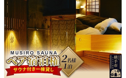 ［MUSIRO SAUNA］ペア宿泊権（2名様ご一泊） [サウナ 貸切 貸し切り 貸切り 隠れ家]