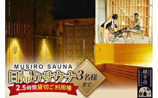［MUSIRO SAUNA］日帰りサウナ貸切ご利用権（3名様まで・2.5時間） [サウナ 貸切 貸し切り 貸切り 隠れ家]
