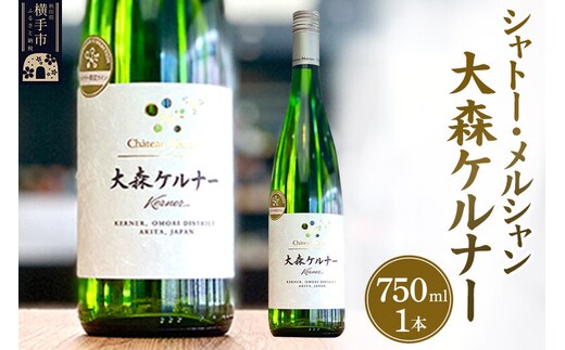 シャトー・メルシャン 大森ケルナー [秋田県 横手市 ワイン 白ワイン 発酵食品]
