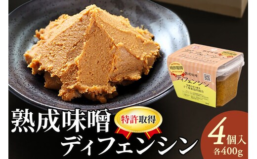【特許取得】熟成味噌ディフェンシン ギフトボックス 400g×4個 [秋田県 味噌 みそ 無添加 発酵食品 特許取得]