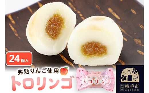 トロリンゴ24個入 [トロリンゴ トロりんご とろりんご 生菓子 リンゴ 林檎 餡 あん あきたこまち 米粉 グルテンフリー 秋田県 横手市]