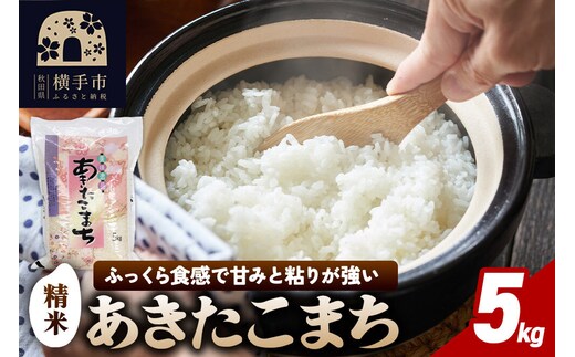 【令和7年産】秋田県横手市産 あきたこまち 精米 5kg [秋田県産 あきたこまち 秋田こまち]