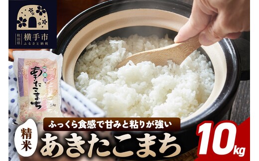 【令和7年産】秋田県横手市産 あきたこまち 精米 10kg [秋田県産 あきたこまち 秋田こまち]