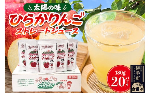 【先行受付】12月上旬より発送 ひらかりんごジュース 180g×20パック 秋田県横手市産 [先行予約 数量限定 りんご リンゴ 林檎 秋田県産 ストレート ジュース 平鹿町]