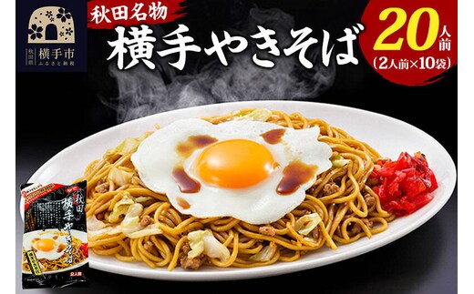 三浦商店 横手やきそば 20人前(2人前×10袋) [2009年度B-1グランプリ ゴールドグランプリ受賞チーム監修 焼きそば 焼そば 横手焼きそば ご当地グルメ 惣菜 麺 めん]