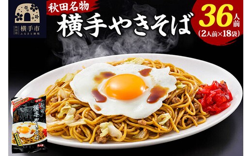 三浦商店 横手やきそば 36人前(2人前×18袋) [2009年度B-1グランプリ ゴールドグランプリ受賞チーム監修 焼きそば 焼そば 横手焼きそば ご当地グルメ 惣菜 麺 めん]