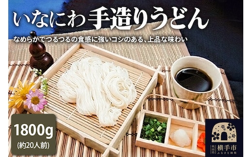 いなにわ手造りうどん 1800g(約20人前) [稲庭うどん いなにわうどん うどん 乾麺 秋田 保存食 長期保存]