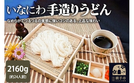 いなにわ手造りうどん 2160g(約24人前) [稲庭うどん いなにわうどん うどん 乾麺 秋田 保存食 長期保存]