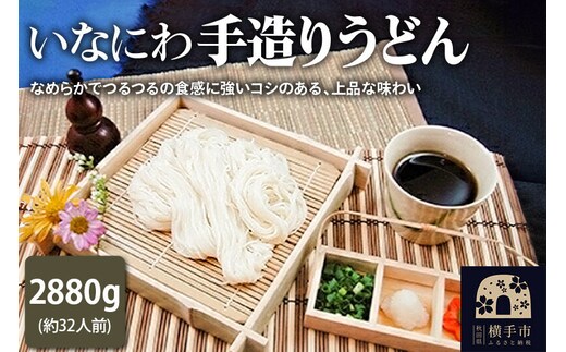 いなにわ手造りうどん 2880g(約32人前) [稲庭うどん いなにわうどん うどん 乾麺 秋田 保存食 長期保存]
