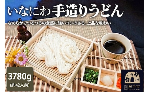 いなにわ手造りうどん 3780g(約42人前) [稲庭うどん いなにわうどん うどん 乾麺 秋田 保存食 長期保存]