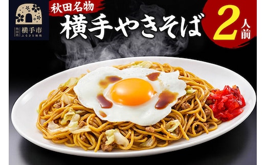 横手やきそば 2食入 ＜ゆうパケット＞ [三浦商店 焼きそば 焼そば 横手焼きそば ご当地グルメ 惣菜 麺 めん 秋田県 横手市]