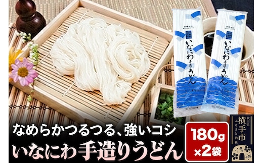 いなにわ手造りうどん 180g×2袋 ＜ゆうパケット＞ [三浦商店 稲庭うどん いなにわうどん 手作り 手造り 乾麺 乾めん 秋田県産]