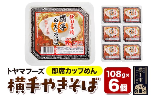 トヤマフーズ 横手やきそば 即席カップめん 6個 [横手やきそば ご当地焼きそば 焼きそば やきそば 乾麺 特製ソース 秋田]