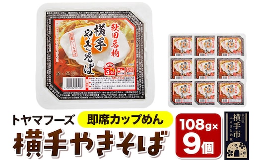 トヤマフーズ 横手やきそば 即席カップめん 9個 [横手やきそば ご当地焼きそば 焼きそば やきそば 乾麺 特製ソース 秋田]