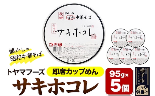 トヤマフーズ 秋田 懐かしの昭和中華そば サキホコレ 即席カップめん 5個 [ラーメン 中華そば 中華ソバ 即席麺 煮干しスープ]