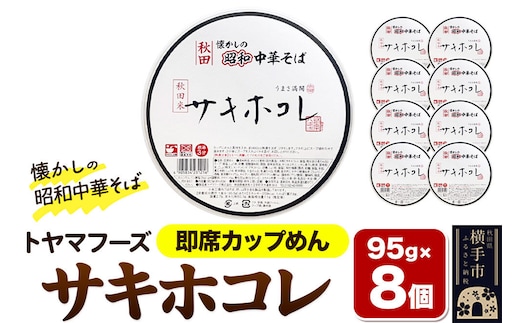 トヤマフーズ 秋田 懐かしの昭和中華そば サキホコレ 即席カップめん 8個 [ラーメン 中華そば 中華ソバ 即席麺 煮干しスープ]