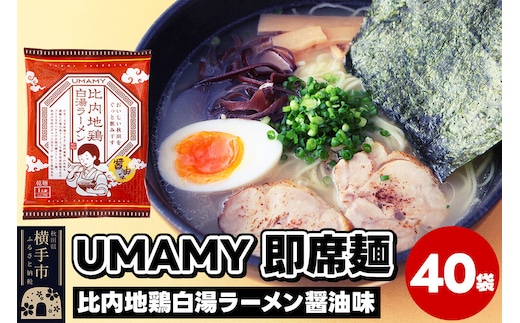 比内地鶏白湯ラーメン 醤油味 40袋 [ラーメン らーめん 乾麺]