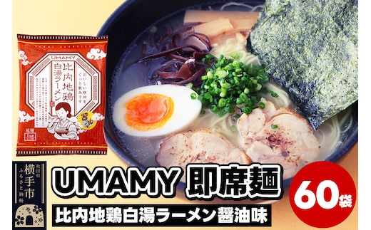 比内地鶏白湯ラーメン 醤油味 60袋 [ラーメン らーめん 乾麺]
